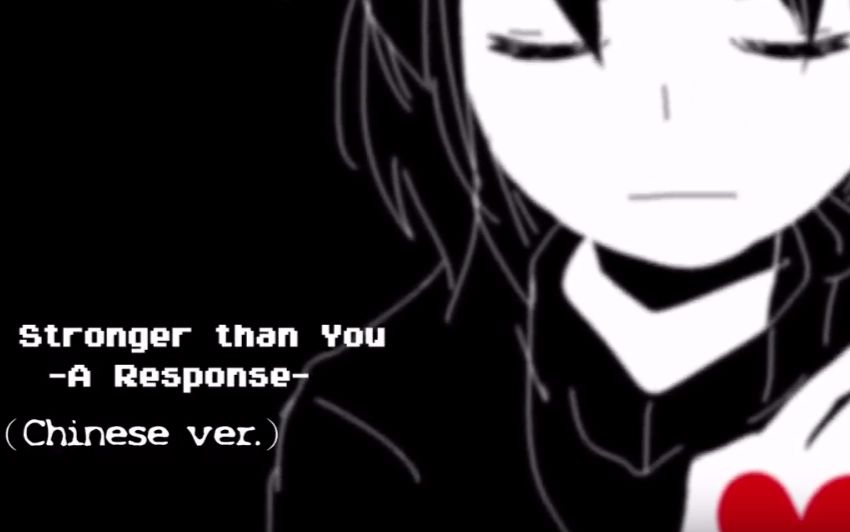 [图]【飯卷君♪ 】Stronger Than You～Response～（中文翻唱）【Undertale地域傳說】