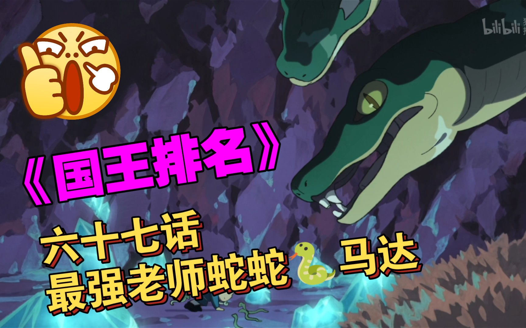 【霄默】《国王排名》六十七话:最强老师蛇蛇马达_哔哩哔哩_bilibili