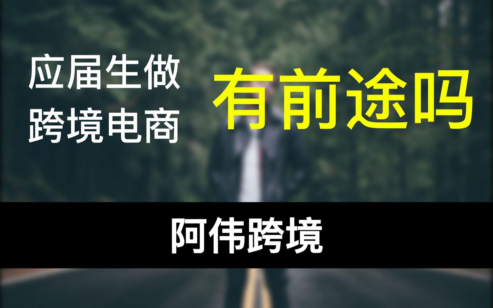 【阿伟跨境】应届毕业生做跨境电商有前途吗?哔哩哔哩bilibili