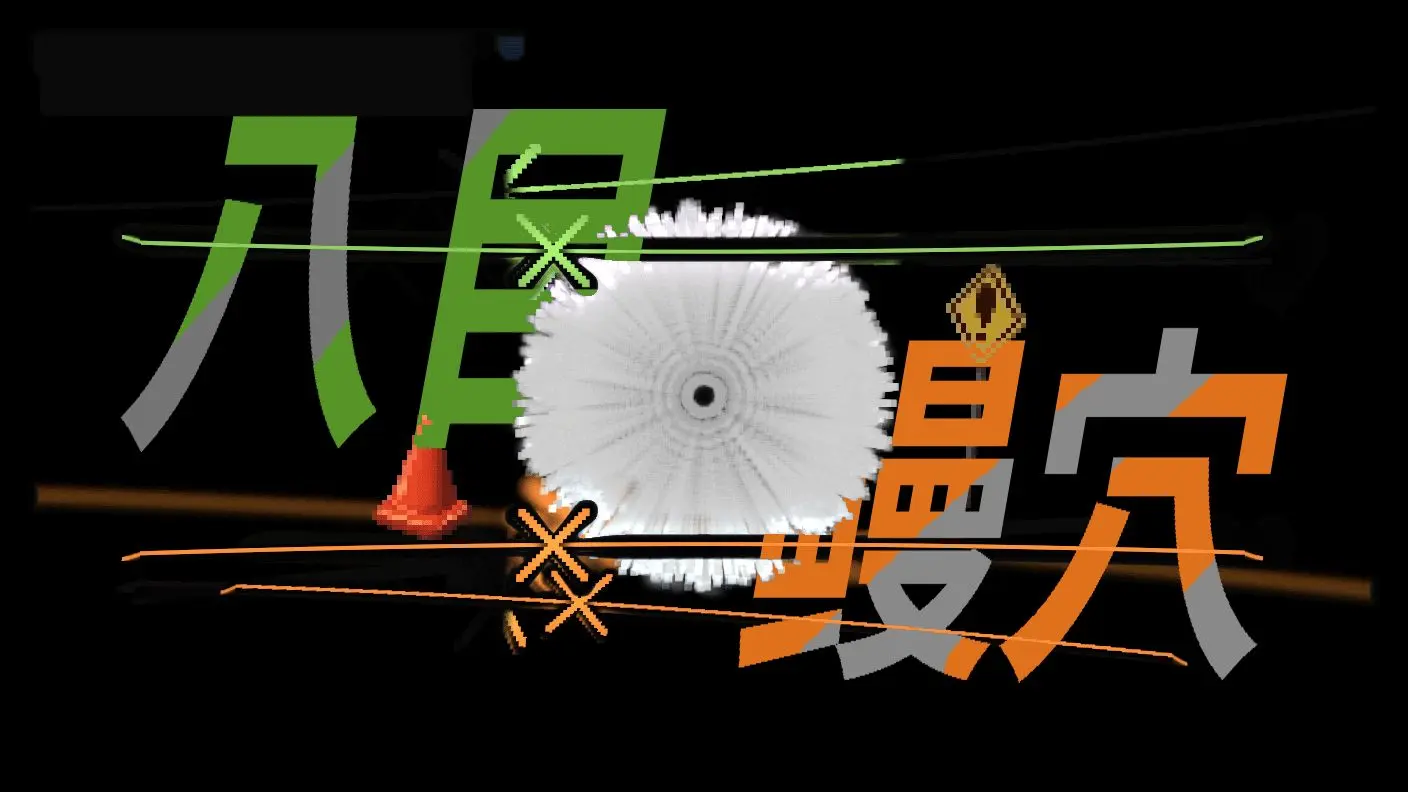 【砹氪硒】节奏医生自制谱 - 八目鳗穴 / feat. 足立零 × 俊达萌_游戏热门视频