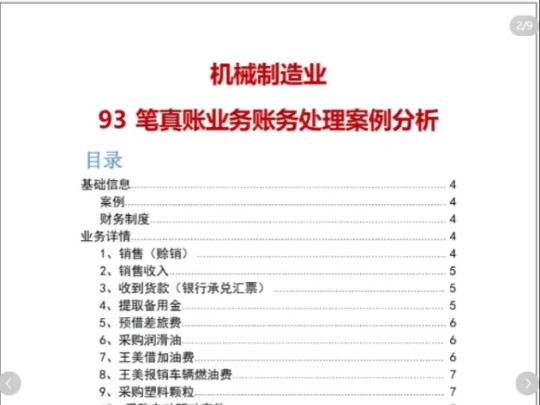 入职制造业会计啦,试用期6000,转正8500.带我的师傅教了我很多,还给了我这些她整理的资料.制造业93笔账务处理加成本核算系统等,需要的朋友可以...