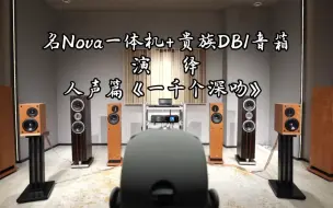 Download Video: 《人声篇》英国Naim名Nova数播串流功放一体机+英国ProAc贵族DB1书架音箱