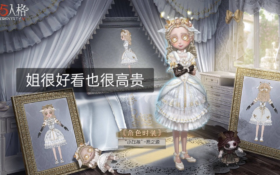 活动作品第五人格小女孩有多高贵藏宝阁价格