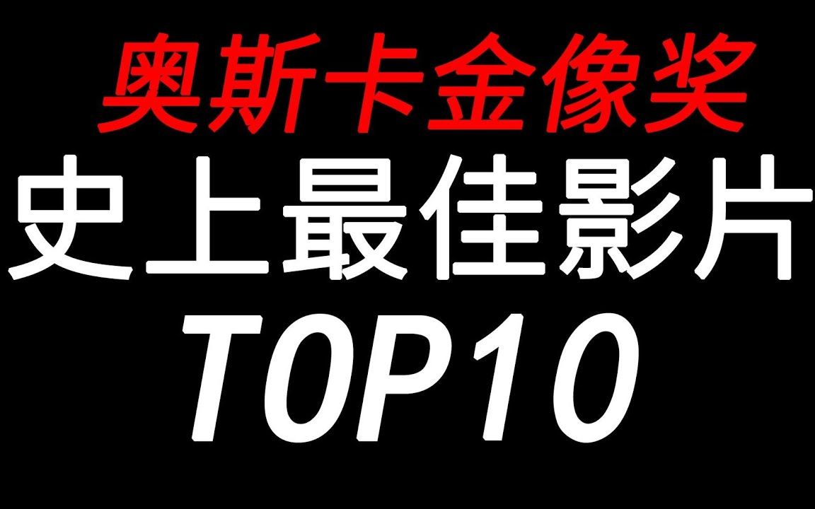 【盘点】部部百里挑一!奥斯卡史上最佳影片TOP10哔哩哔哩bilibili