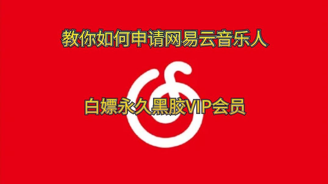 教你如何进行网易云音乐人认证,免费白嫖永久黑胶vip会员哔哩哔哩bilibili