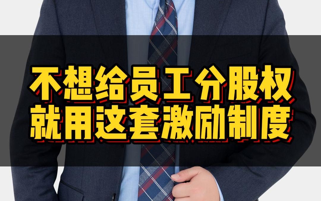 不想直接给员工分股权,就用这套激励方案!哔哩哔哩bilibili