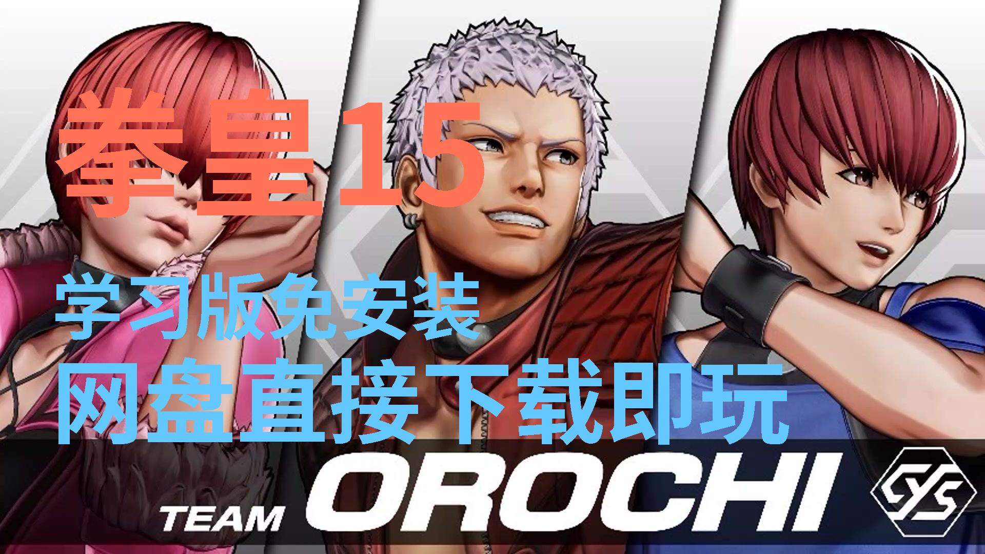 【拳皇15】免费白嫖终极整合版