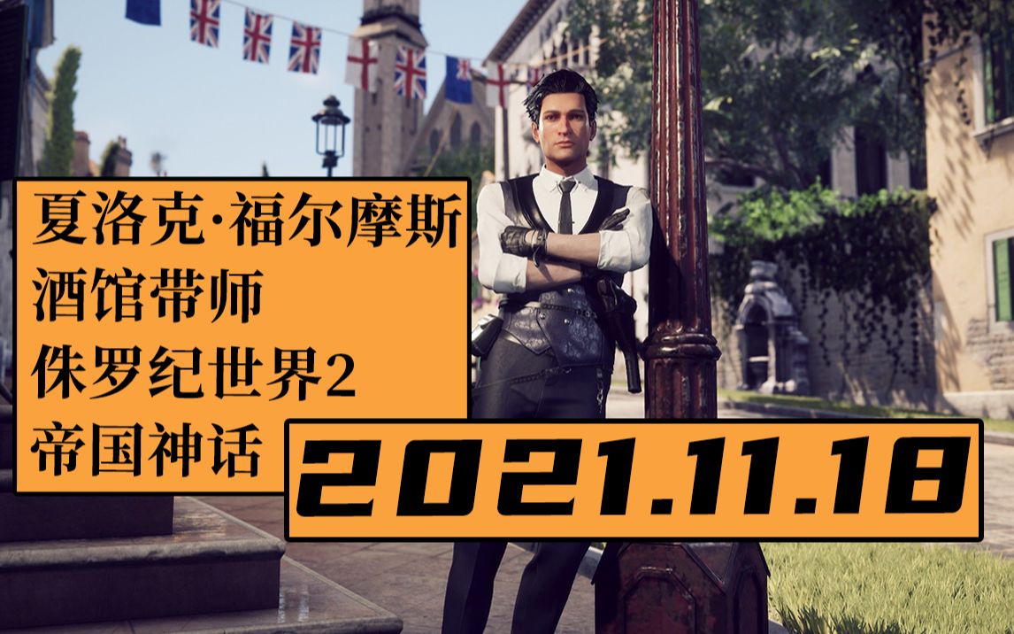 [图]【寅子】21.11.18周四录像《夏洛克·福尔摩斯》《酒馆带师》《侏罗纪世界2》《帝国神话》