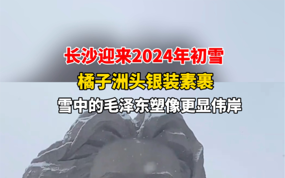 1月22日 #湖南长沙 长沙迎来2024年初雪,橘子洲头银装素裹,雪中的毛泽东塑像更显伟岸. #橘子洲头 #初雪哔哩哔哩bilibili