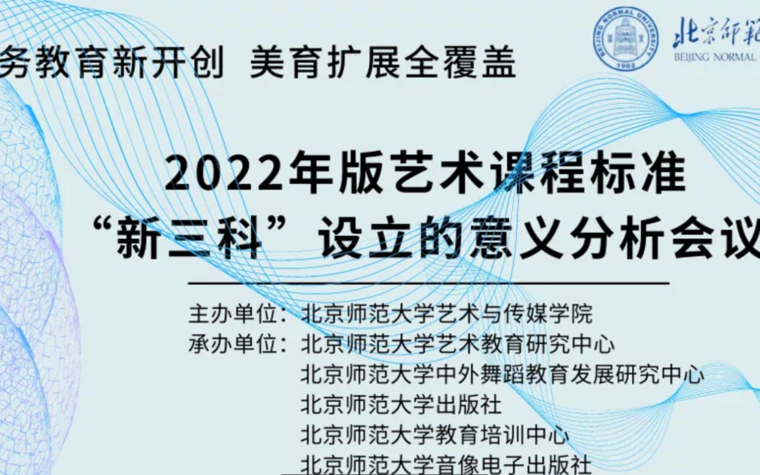 [图]北京师范大学 2022年版艺术课程标准“新三科”设立的意义分析会议（下）（田川流教授+朱敬东教授）（侵权删）