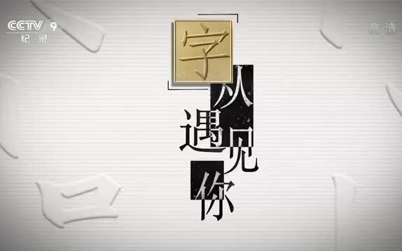 [图]《“字”从遇见你》央视出品【25集全】带你读懂“中国汉字起源、意义及发展史”-