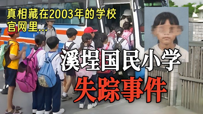 寻找许雅雯同学，真相居然藏在2003年的网页里…解密网页游戏《溪埕国民小学失踪事件》