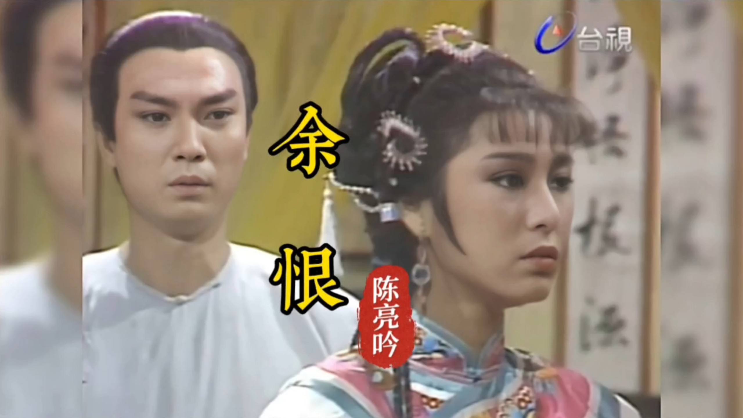 陈亮吟《余恨》,1988年台视经典古装剧《八月桂花香》片尾曲!-磊哥经典音乐-磊哥经典音乐-哔哩哔哩视频