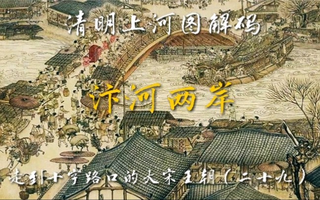 [图]一朝步入画卷，一日梦回千年！清明上河图中汴河两岸喝酒撸串、人吃马喂等景象面面观