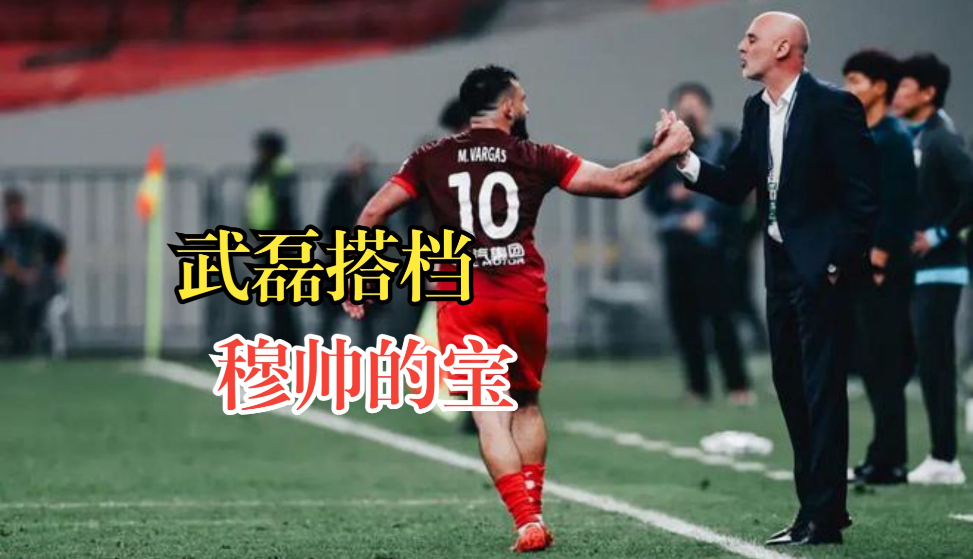 穆帅的战术马达!从西甲到中超,都是武磊好搭档