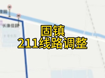 固镇县城乡公交211线路调整哔哩哔哩bilibili