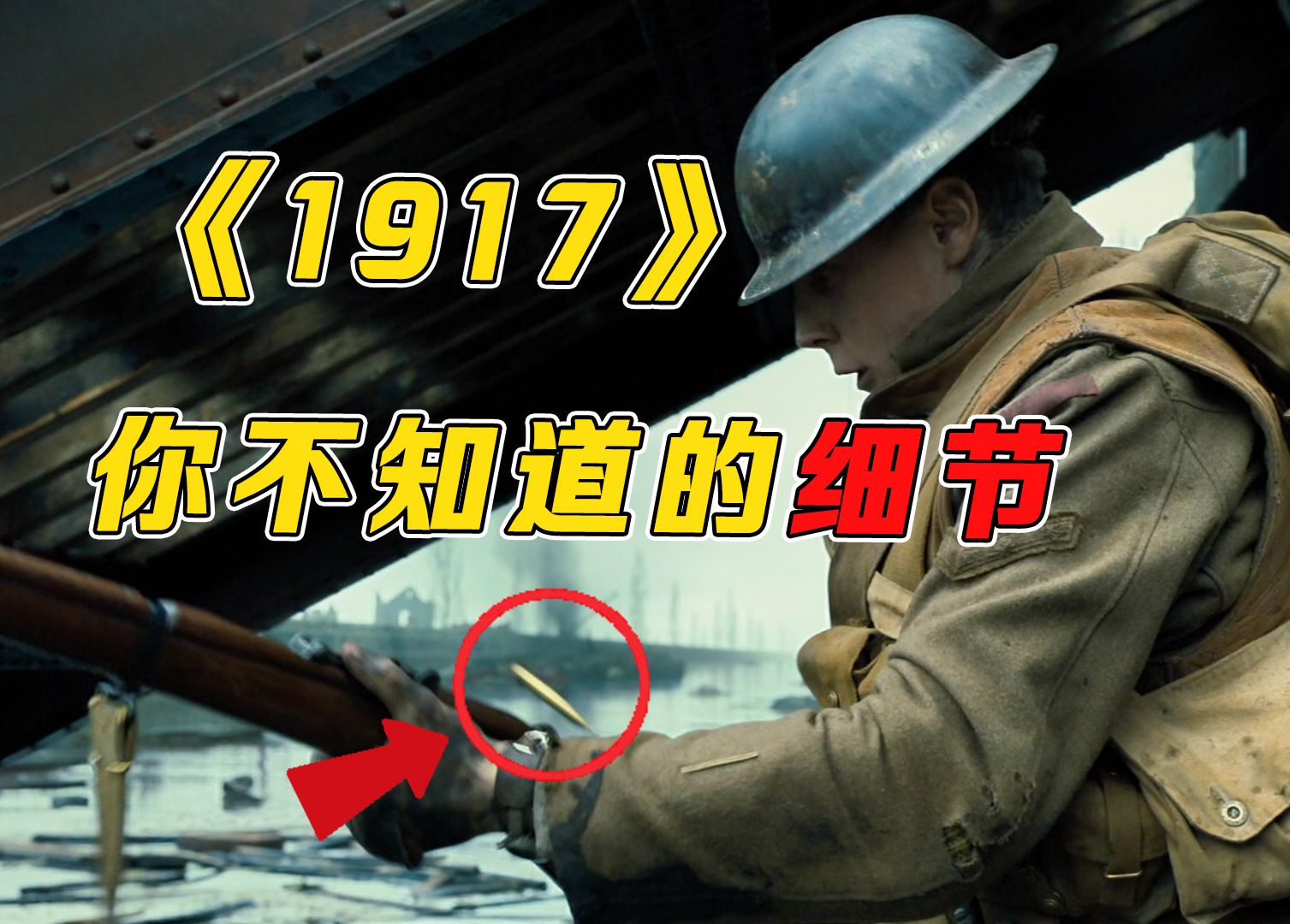 在《1917》中还有这么多你不知道的细节