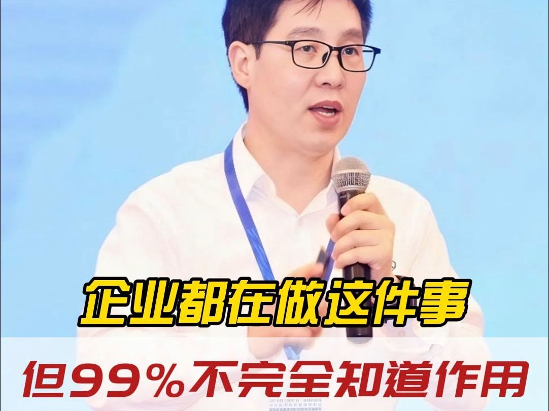 企业都在做这件事,但99%都不完全知道作用!哔哩哔哩bilibili