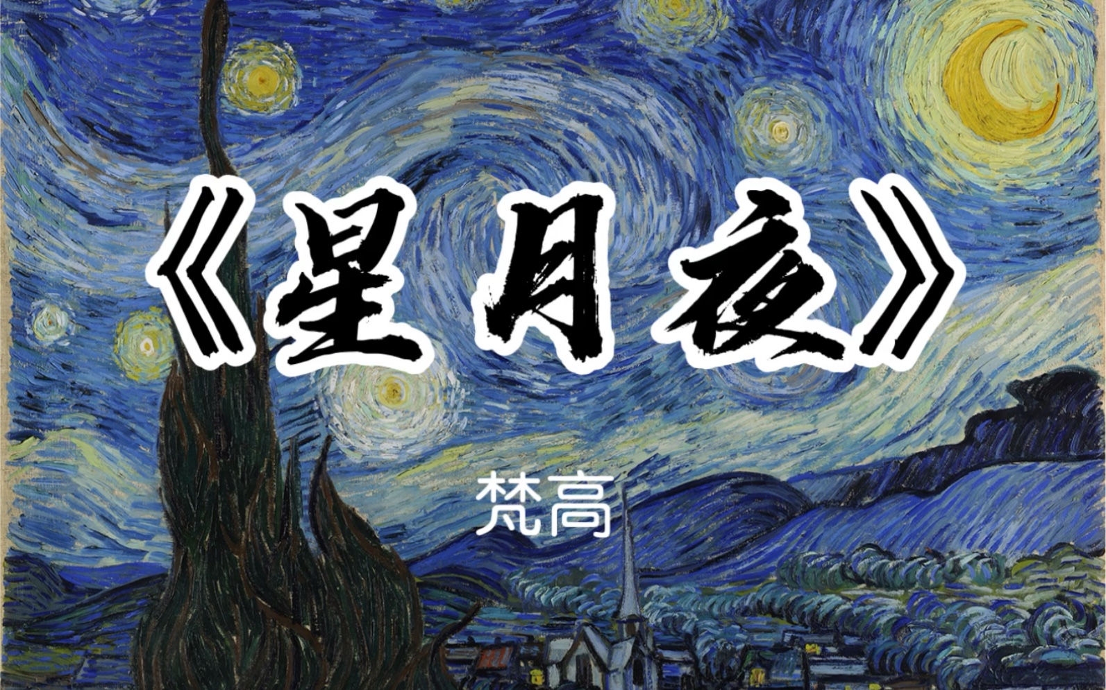 梵高星月夜教案图片