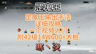 Télécharger la video: 《寒炎》|诛仙世界|罡鬼王输出手法雏形详细教学、一个视频让你理解罡鬼王要如何卷伤害。