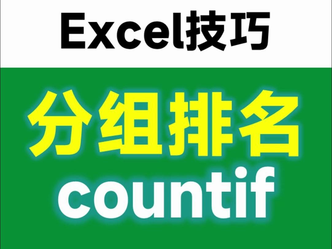 Excel分组排名,1个countif函数就够了!哔哩哔哩bilibili