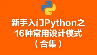 新手入门Python之16种常用设计模式（合集）