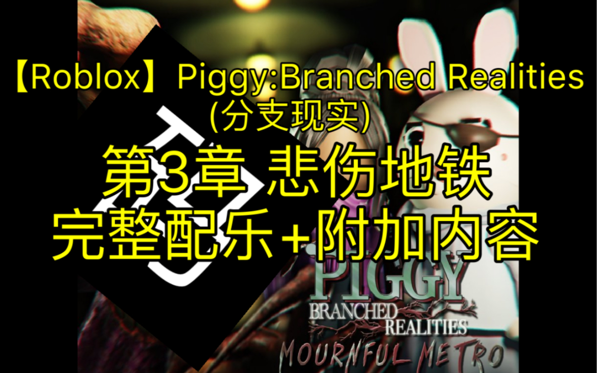 【Roblox】Piggy:Branched Realities(分支现实) 第3章 悲伤地铁(Mournful Metro)  完整配乐+附加内容哔哩哔哩bilibiliROBLOX