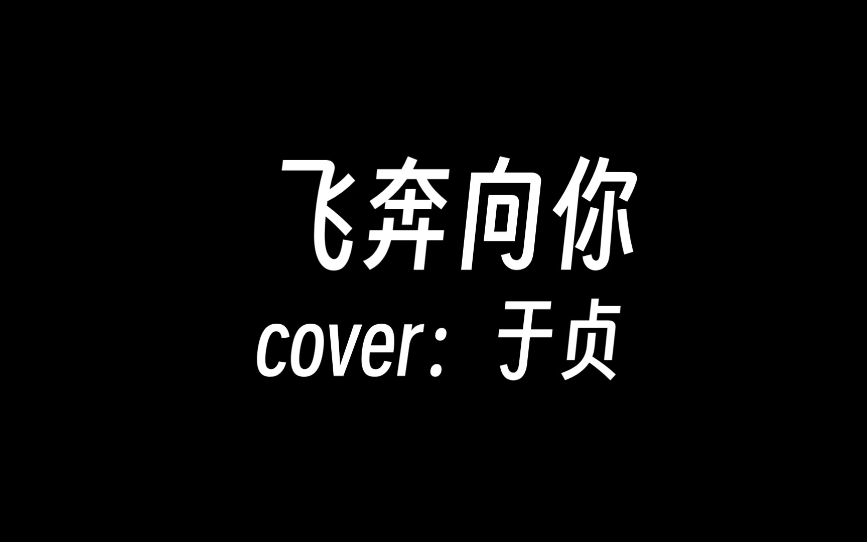 新人cover,请多多关照～(飞奔向你.于贞)