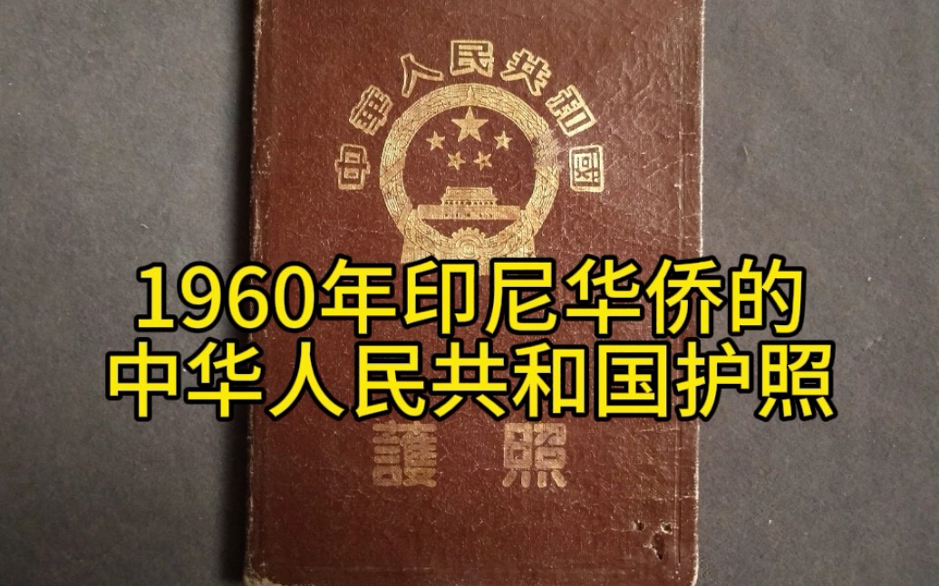 1960年印尼华侨的中华人民共和国护照哔哩哔哩bilibili