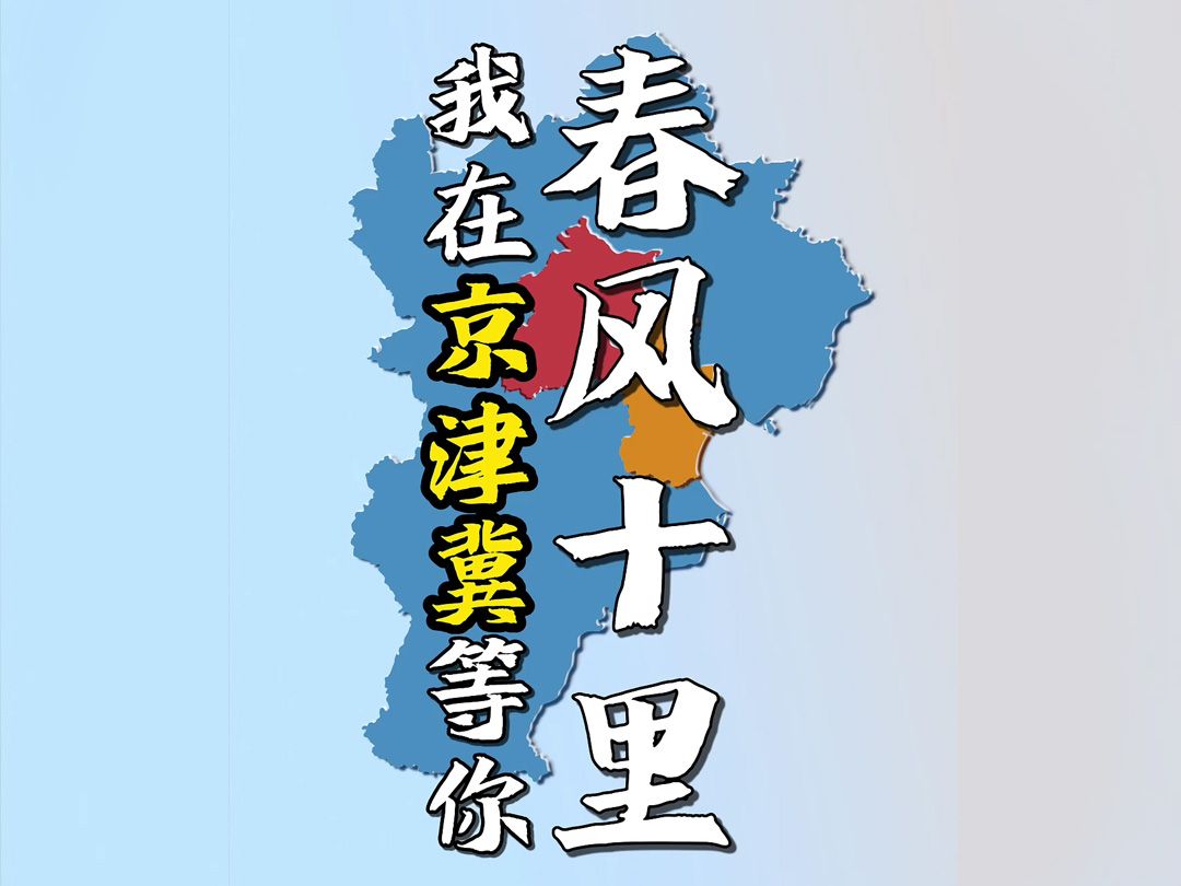 京津冀关键考点来啦,春风十里,京津冀等你!哔哩哔哩bilibili