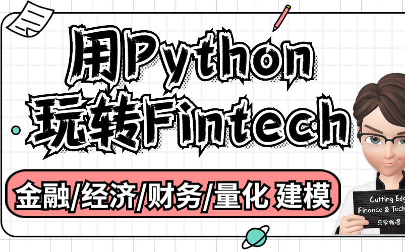 [图]乐学偶得|零基础Python玩Fintech金融量化交易入门篇