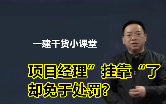 【一建干货小课堂01】项目经理”挂靠“了,却免于处罚?看法王陈印怎么解读哔哩哔哩bilibili