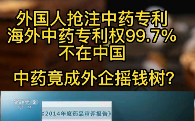 外国抢注中药专利,海外中药专利权99.7%不在中国,中药成了外企摇钱树!而国内的中医药黑还黑的很起劲哔哩哔哩bilibili