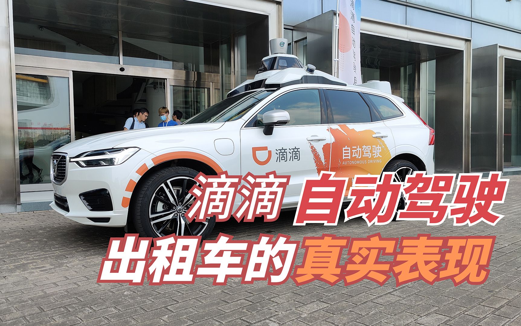 滴滴无人驾驶出租车Robotaxi体验,离成熟还有多远?哔哩哔哩bilibili