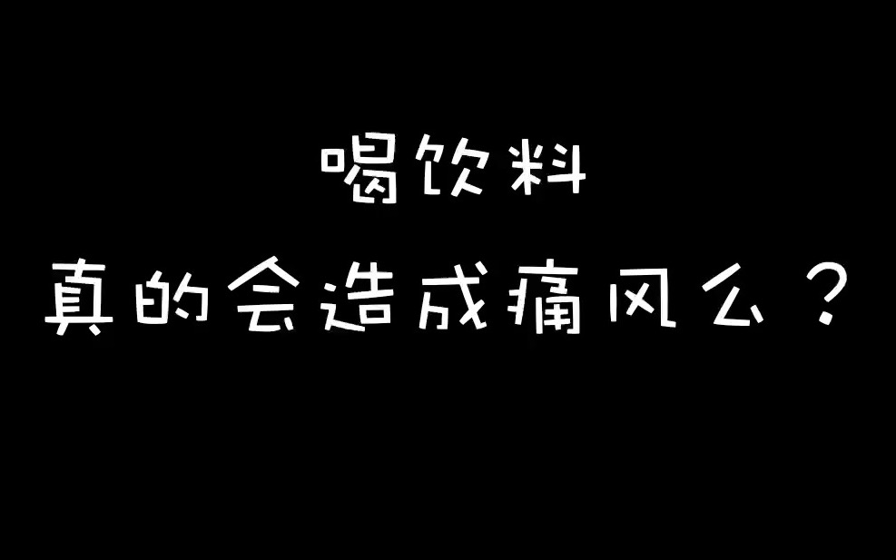 [图]喝饮料真的会引起痛风么？