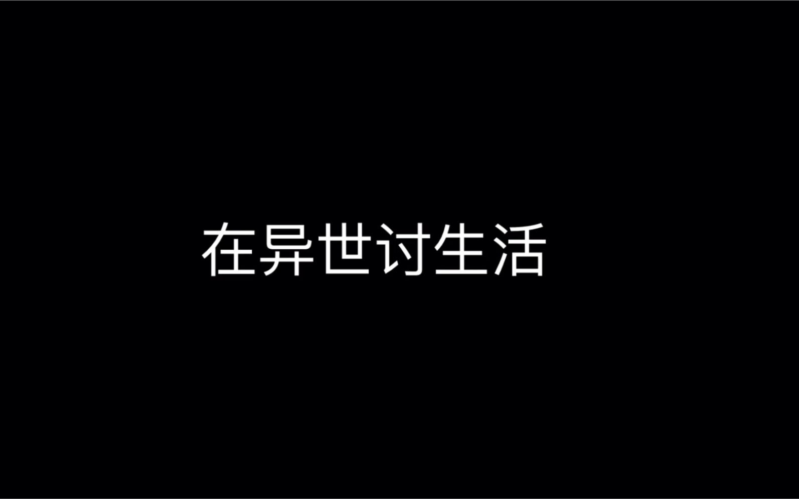 文外文推荐!《在异世讨生活》作者:细胞剧增哔哩哔哩bilibili