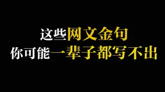 Download Video: 这些网文金句，你可能一辈子都写不出