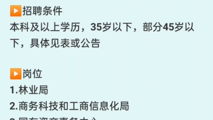 2024年怀化靖州事业单位招聘你知道了吗?#就业与保障 #好消息 #公开招聘 #促就业 #找工作哔哩哔哩bilibili