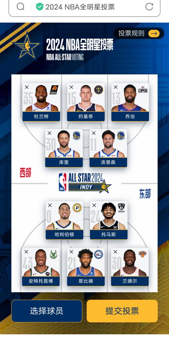 nba全明星投票開始了