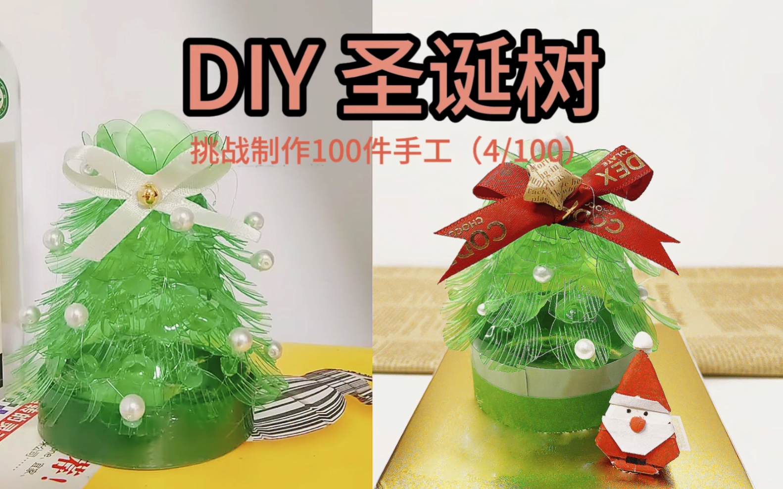 用雪碧瓶做一棵圣诞树,简单易手,颜值杠杠滴