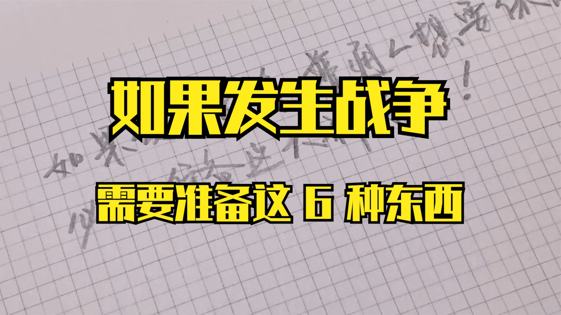 如果发生战争,家中需要准备这6种东西哔哩哔哩bilibili