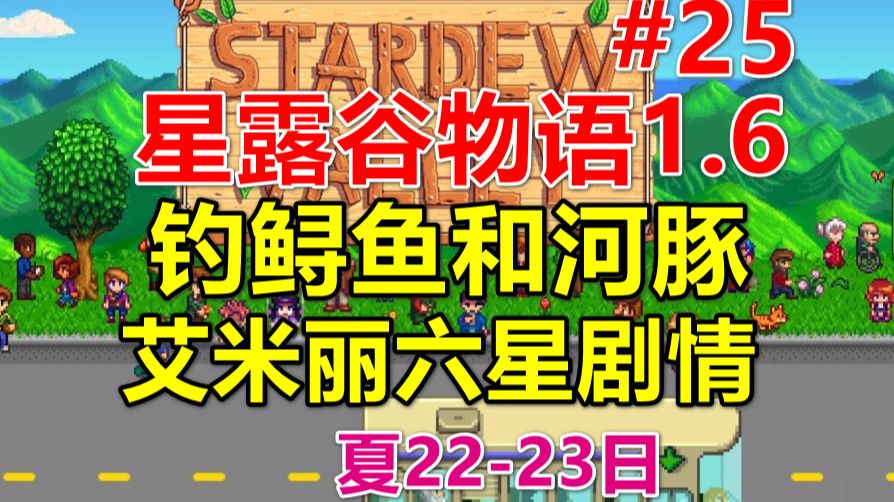 [图]【星露谷物语1.6】钓鲟鱼和河豚，新剧情迷之盒 第25期（夏22-23日）