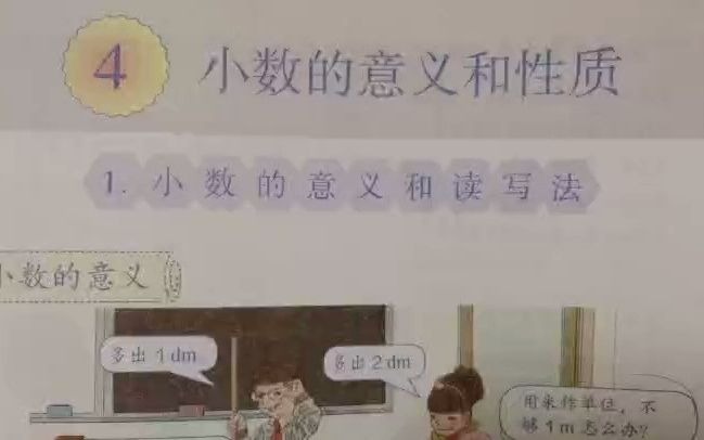 [图]【小学数学试讲】小数的意义（四年级下）