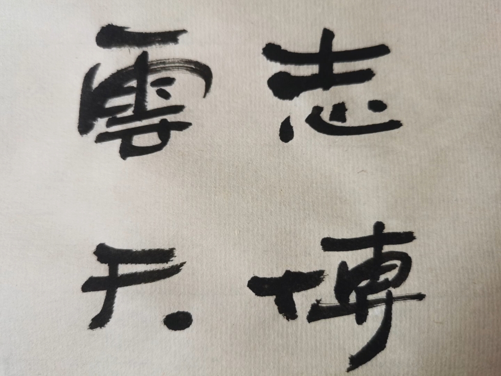志博云天(隶书)(四川绵阳/苏东华书)