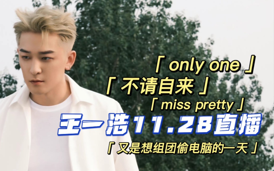 11.28直播|乌龙事件之only one还是only you?又是一首不会发的歌《不请自来》又是想要组团搞电脑的一天【mic男团王一浩直播】哔哩哔哩bilibili