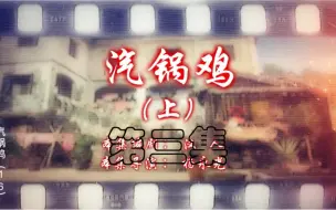 Download Video: 【七十二家房客】汽锅鸡 第三集