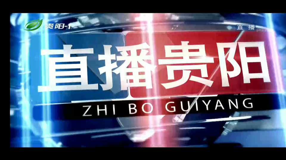 贵州贵阳市广播电视台《直播贵阳》OP+ED 2021年7月22日哔哩哔哩bilibili