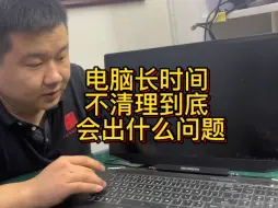 Tải video: 电脑长时间不清灰到底会不会带来危害？跟着老四脚步一起来看看吧#机械革命长时间不清灰不开机 #技术分享