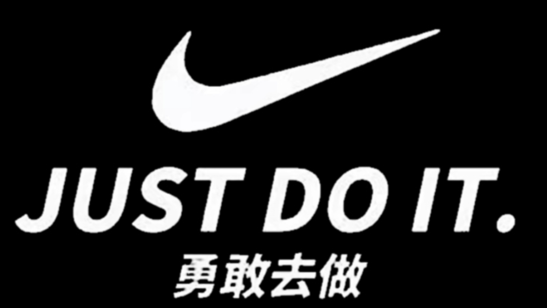 【just do it.】甲亢哥 勇敢去做