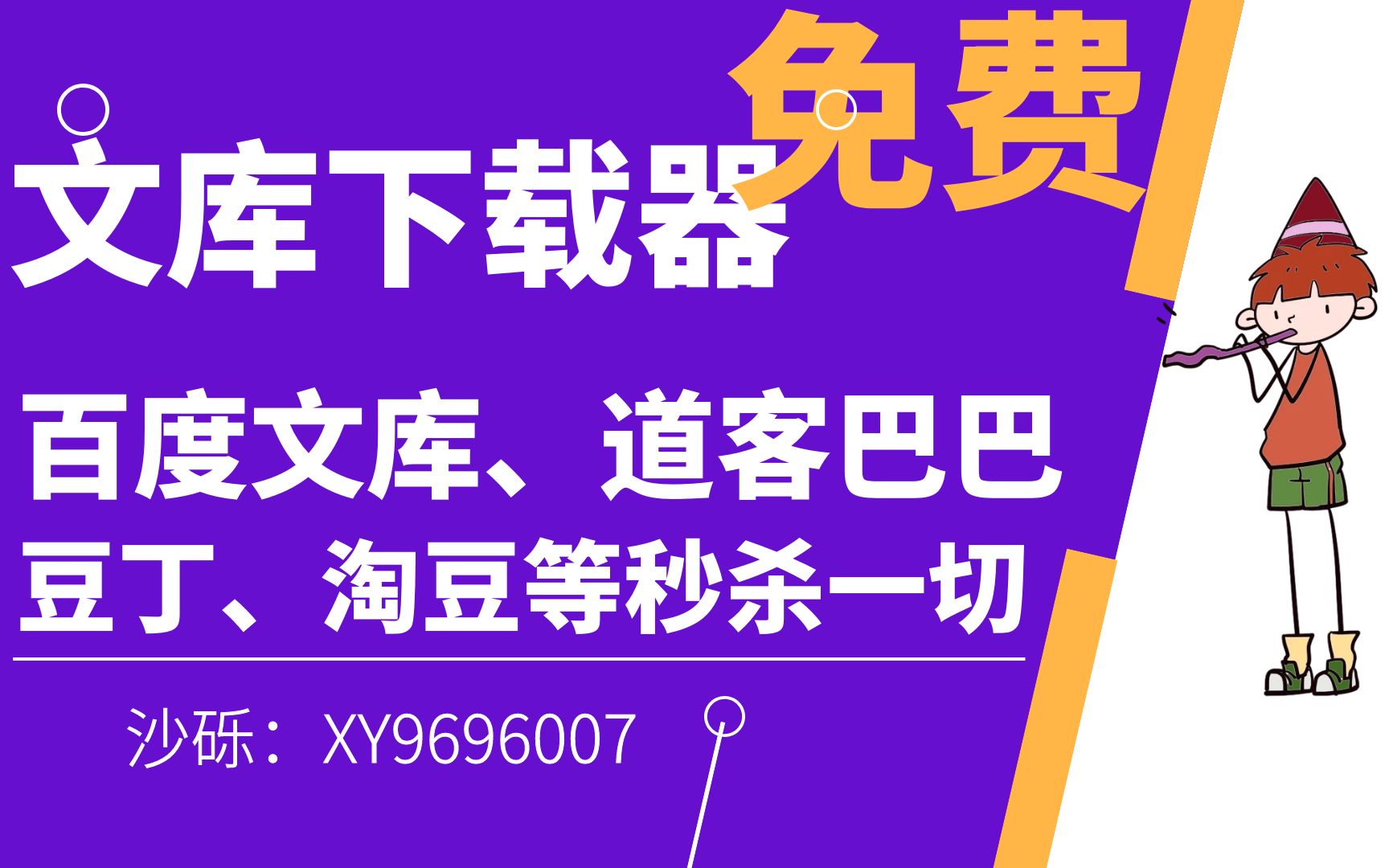 免费的文库下载工具,VIP文档下载后可编辑,支持百度道客豆丁淘豆等平台,点赞转发评论+关注三连之后,私信我发你哔哩哔哩bilibili